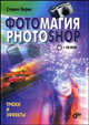 Фотомагия Photoshop: Трюки и эффекты / Пер. с англ. Ежова Д.( + CD), Бернс С. 