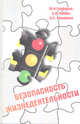 Безопасность жизнедеятельности: Учебник / М.В. Графкина, Б.Н. Нюнин, В.А. Михайлов. - (Высшее образование: Бакалавриат)., Графкина М.В., Нюнин Б.Н., Михайлов В.А. 