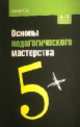 Основы педагогического мастерства: Учебное пособие / В.А. Скакун. - 2-e изд. - (Профессиональное образование)., Скакун Владислав Александрович 