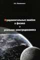 Фундаментальные ошибки в физике и реальная электродинамика, Л. А. Похмельных 