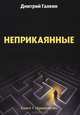 Неприкаянные. Книга 1: Хранители, Галкин Дмитрий 