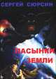 Пасынки земли, Сюрсин Сергей 