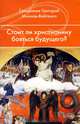 Стоит ли христианину бояться будущего?, священник Григорий Михнов-Вайтенко 