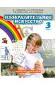 Изобразительное искусство. 3 класс. Учебник. ФГОС, Савенкова Любовь Григорьевна, Ермолинская Елена Александровна, Селиванова Татьяна Владимировна, Селиванов Николай Львович 