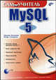 Самоучитель MySQL 5 (Серия:'Самоучитель'), Кузнецов Максим Валерьевич, Симдянов Игорь Вячеславович 