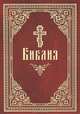 Библия. Книга Священного Писания Ветхого и Нового Завета, 