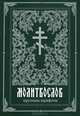 Молитвослов (крупным шрифтом), 