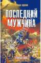 Последний мужчина. Роман-шок, Михаил Сергеев 