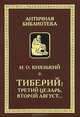 Тиберий: третий Цезарь, второй Август, И. О. Князький 