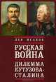 Русская война. Дилемма Кутузова - Сталина, Лев Исаков 