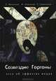 Созвездие Горгоны. Эссе об эффектах медиа, Иваненко Е.А., Корецкая М.А., Савенков Е.В. 