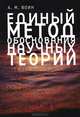 Единый метод обоснования научных теорий, Воинов А.М. 