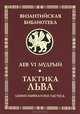Лев VI Мудрый. Тактика Льва, Лев VI Мудрый 