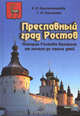 Преславный град Ростов. История Ростова Великого от начала до наших дней, Крестьянинова Е.И., Никитина Г.А. 