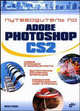 Путеводитель по Adobe Photoshop CS2: Новые функции и возможности; Выполнение основных операций; Создание графических Web-страниц, Бурлаков Михаил Викторович 