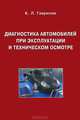 Диагностика автомобилей при эксплуатации и техническом осмотре, К. Л. Гаврилов 