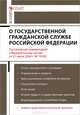 Комментарий к Федеральному закону "О государственной гражданской службе Российской Федерации" (постатейный). Постатейный комментарий к Федеральному закону от 27.07.2004 г. №79-ФЗ, Кирилин Алексей Владимирович 