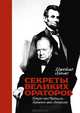 Секреты великих ораторов. Говори как Черчилль, держись как Линкольн, Джеймс Хьюмс 