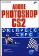 Adobe Photoshop CS2. Экспресс-курс (+ CD-ROM), Комолова Нина Владимировна 
