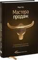 Мастера продаж. 8 проверенных стратегий от лучших продавцов мира, Марк Кук 