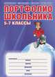 Портфолио школьника. 5-7 кл. + цв. папка (Планета), Молчанова Зоя Михайловна, Токарева Марина Викторовна, Тимченко Анна Анатольевна 