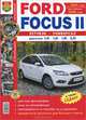 Автомобили Ford Focus 2 (С 2004 года. Рестайлинг 2008 года). Эксплуатация, обслуживание, ремонт, 