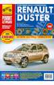 Renault Duster: Руководство по эксплуатации, техническому обслуживанию и ремонту, 