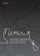 Петля Александра Загосина, Сергей Минин 