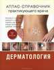 Дерматология. Атлас-справочник практикующего врача. Том 2, Ричард П. Усатине, Минди А. Смит, Эдвард Дж. Мэйе, Хайди Шамли, Джеймс Тайсингер 