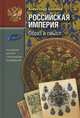 Российская империя. Образ и смысл, Боханов Александр Николаевич 