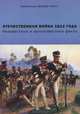 Отечественная война 1812 года. Неизвестные и малоизвестные факты, 