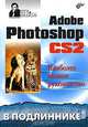 Adobe Photoshop CS2. Наиболее полное руководство, Сергей Пономаренко 