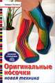 Оригинальные носочки. Новая техника. Вяжем спицами, Хайдрун Лигманн 