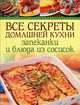 Все секреты домашней кухни. Запеканки и блюда из сосисок, Сара Бэнбери 