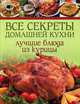 Все секреты домашней кухни. Лучшие блюда из курицы, Сара Бэнбери 