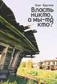 Власть никто, а мы-то кто?, Олег Круглов 