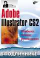 Adobe Illustrator CS2, Сергей Пономаренко 
