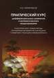 Практический курс дифференциальных уравнений и математического моделирования. Классические и новые методы. Нелинейные математические модели. Симметрия и принципы инвариантности, Ибрагимов Наиль Хайруллович 