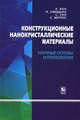 Конструкционные нанокристаллические материалы. Научные основы и предложения.Пер. с англ., Коч К., Овидько И., Вепрек.С 