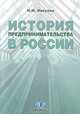 История предпринимательства в России, Н. М. Никулин 