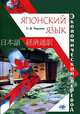 Японский язык. Экономический перевод, С. В. Чиронов 