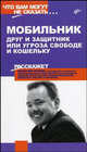 Мобильник: друг и защитник или угроза свободе и кошельку - (Что вам могут не сказать...), Максим Букин 