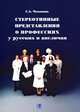 Стереотипные представления о профессиях у русских и англичан, С. А. Чеканова 