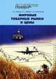 Мировые товарные рынки и цены, В. Г. Клинов, Л. С. Ревенко, Т. И. Ружинская 