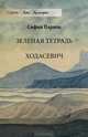 Зеленая тетрадь. Ходасевич, София Парнок 