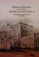 Борисоглебский, 6. Из дневниковой прозы 1917-1920, Марина Цветаева 