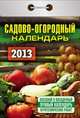 Садово-огородный. Календарь отрывной на 2013 год, 