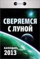 Сверяемся с луной. Календарь отрывной на 2013 год, 