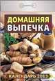 Домашняя выпечка. Календарь отрывной на 2013 год, 