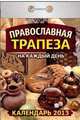Православная трапеза на каждый день. Календарь отрывной на 2013 год, 